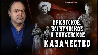 Енисейское, Иркутское и Уссурийское казачество. Александр Колпакиди.