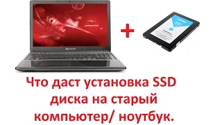 Что даст установка SSD диска на старый компьютер/ ноутбук.