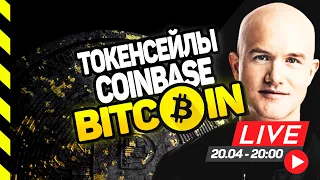 БИТКОИН, ЛИСТИНГ COINBASE и ТОКЕНСЕЙЛЫ.