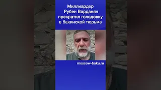 Миллиардер Рубен Варданян прекратил голодовку в бакинской тюрьме