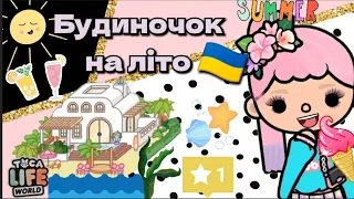 Літній будиночок / Тока Бока облаштування будинку на літо / Toca Boca Life World українською 🇺🇦