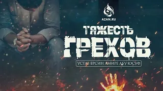 Тяжесть грехов | Ерсин Амире Абу Юсуф