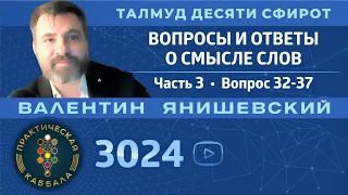 Каббала.Вопросы и ответы о смысле слов.ТАЛМУД ДЕСЯТИ СФИРОТ.Часть 3.ВОПРОС 32-37