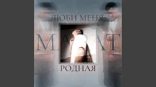 Люби меня, родная