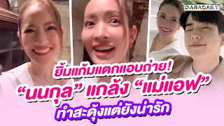 ยิ้มแก้มแตกแอบถ่าย! “นนกุล” แกล้ง “แม่แอฟ” ทำสะดุ้งแต่ยังน่ารัก