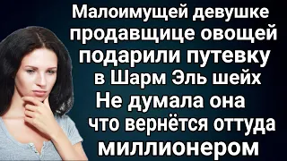 Продавец овощей поехала на отдых в Египет, и вернулась оттуда миллионером