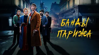 Банды Парижа (фильм, 2023) — Русский трейлер