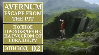 Прохождение Avernum: Escape from the Pit - 02 - Лагран и Тёплый приём в Форте Авернум