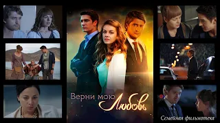 ВЕРНИ МОЮ ЛЮБОВЬ (Мелодрама) - Трейлер. В ролях: О.Фаттахова, С.Бондаренко, Д.Пчела, Н.Самбурская