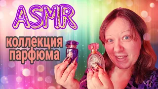 АСМР моя коллекция парфюма/ASMR баночки парфюм постукивания/ASMR my collection of perfume