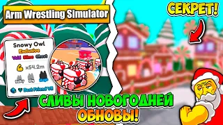 НОВЫЕ НОВОГОДНИЕ СЛИВЫ ПРЕДСТОЯЩЕГО ОБНОВЛЕНИЯ В ARM WRESTLING SIMULATOR! ROBLOX!