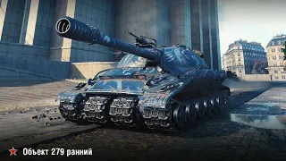 Объект 279 ранний - ЛУЧШЕ ЭТОГО ТАНКА В ИГРЕ НЕТ / World of Tanks