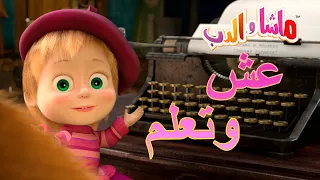 ماشا والدب 🐻👱‍♀️ عش وتعلم 👀📓 Masha and the Bear🖊