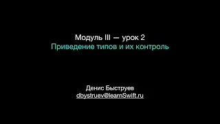 Apple Swift.  Модуль III — урок 2.  Приведение типов и их контроль.