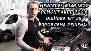 Mercedes w140 s500 проблемы с АКПП 722.6. Ошибка 151,55. Проблема решена.