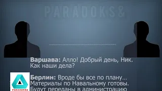 Навальный. Запись разговора Варшавы и Берлина. 🎧 Navalny. Recording of the conversation between🎧