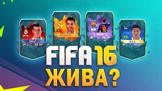 ЖИВА ЛИ ЕЩЁ FIFA 16 ?