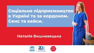 Вебінар «Соціальне підприємництво в Україні та за кордоном. Сенс та кейси»