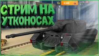 🔴Пятничный фарм в WoT Blitz, вечерний рандом