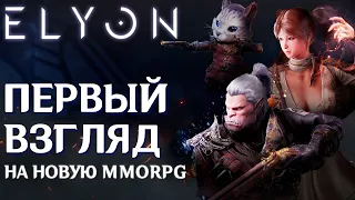 Elyon - Первый взгляд на новую MMORPG с ЗБТ. И это я ждал 4 года?