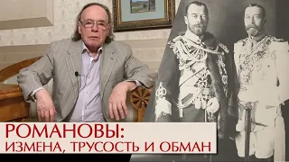 Романовы: измена, трусость и обман