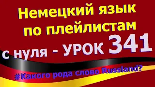 Немецкий язык по плейлистам с нуля. Урок 341 Kакого рода слово Russland?