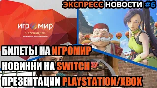 Годнота на Switch, презентации от PlayStation и Xbox (розыгрыш завершён)