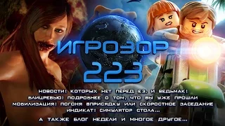 Игрозор №223 [Игровые новости] - The Witcher 3, Dota 2 Reborn, E3 2015