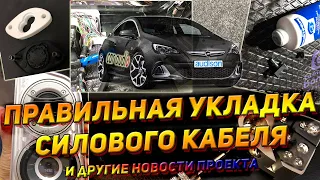 Правильная укладка силового кабеля и другие новости проекта