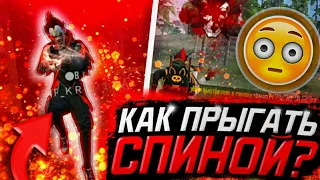 😉КАК ПРЫГАТЬ СПИНОЙ? ЭМУЛЯТОРНЫЙ ПРЫЖОК В 2 ПАЛЬЦА / КАК ДЕЛАТЬ РАЗПРЫЖКУ НА ТЕЛЕФОНЕ | Free Fire