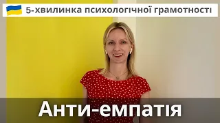 Анти-Емпатія або чому лише співчуття недостатньо. Психологія і психотерапія. Випуск 67.