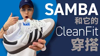 【Samba 你要買？】Adidas Samba 和它的 CleanFit 穿搭！尺碼要注意！#自拍豪講鞋 #AdidasSamba #CleanFit (中文字幕)