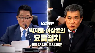 [100분토론] 박지원·이상돈의 요즘 정치