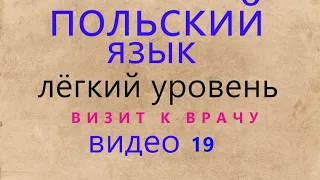 ПОЛЬСКИЙ ЯЗЫК. ВИЗИТ К ВРАЧУ.ЛЁГКИЙ УРОВЕНЬ. ВИДЕО 19.