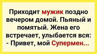 Жена и Пьяный Муж Супермэн! Сборник Смешных Свежих Анекдотов для Отличного Настроения! Юмор!