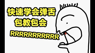 快速学会弹舌，包教包会发出迷人的大舌音