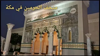 Al Haramain Architecture Museum in Mecca