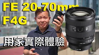 【Sony FE 20-70mm F4G】｜用家實際體驗｜ 標準變焦鏡｜A74｜