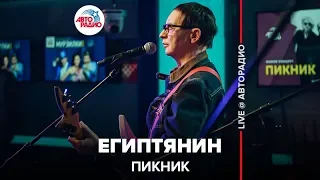 Пикник - Египтянин (LIVE @ Авторадио)