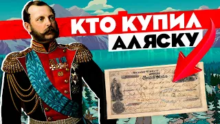 Продажа Аляски - Хорошая сделка Или Плохое решение?