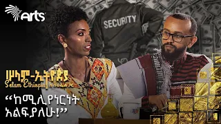 አላገባም | ለአህያዬ ቤት ተከራይቼ ሰራተኛ ቀጥሬላታለሁ | ብር ካልቆጠርኩ ያመኛል | ጋርዶች አሉኝ | ሠላም - ኢትዮጵያ ከሱራፌል ጋር@ArtsTvWorld