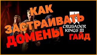 Crusader Kings 3 Как Застривать Домены Гайд