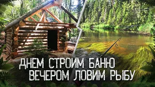 БАНЯ ПОЧТИ ГОТОВА, СДЕЛАЛИ СТРОПИЛА ПОД КРОВЛЮ КРЫШИ. РЫБА ОТЛИЧНО КЛЮЕТ, ВЕЧЕРОМ ПОСЛЕ РАБОТЫ.