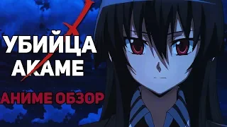 УБИЙЦА АКАМЕ |ЛУЧШЕЕ АНИМЕ?! |AKAME GA KILL!| [АНИМЕ ОБЗОР]