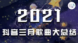 《2021抖音合集》 抖音热门三月歌曲大总结 最火最热门洗脑抖音歌曲【動態歌詞】循环播放 ！