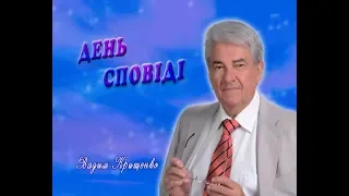 Вадим Крищенко "День сповіді".Ювілейний концерт до 80-річчя. ч. 2. 2015