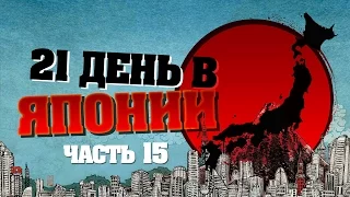 21 День в Японии, часть 15 - Миядзима, (Miyajima), ветренно, много шума в конце