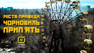 Ghost towns | Chornobyl | Prypiat’