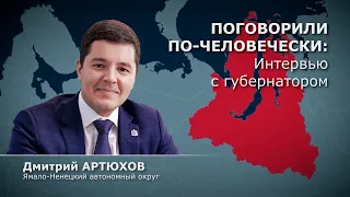 ПОГОВОРИЛИ ПО-ЧЕЛОВЕЧЕСКИ | ИНТЕРВЬЮ С ГУБЕРНАТОРОМ |ДМИТРИЙ АРТЮХОВ | ЯНАО