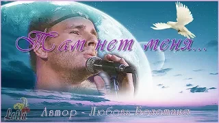 ТАМ НЕТ МЕНЯ (Поёт Руслан Ивакин - GURUDE, Россия, Хакасия)